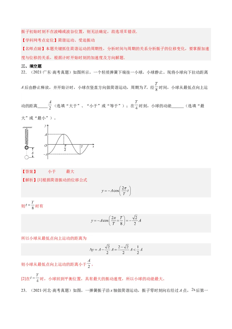 专题32机械振动（解析卷）-十年（2014-2023）高考物理真题分项汇编（全国通用）_近10年高考真题汇编（必刷）_十年（2014-2024）高考物理真题分项汇编（全国通用）
