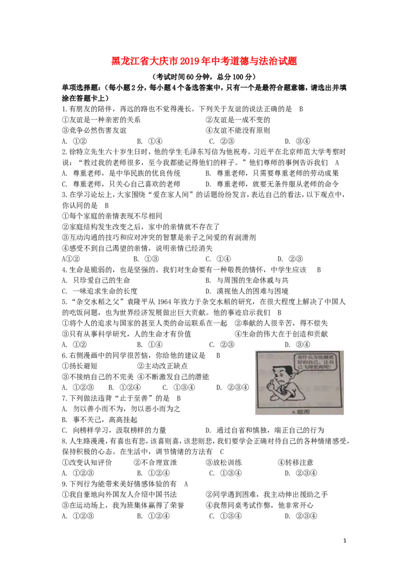 黑龙江省大庆市2019年中考道德与法治真题试题_中考真题_7.政治中考真题2015-2024年_2019年全国中考政治118份