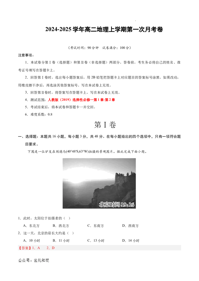 高二地理第一次月考卷01（全解全析）（新高考通用）(1)_1多考区联考_0920（新高考通用）黄金卷：2024-2025学年高二上学期第一次月考（含答题卡word解析版）