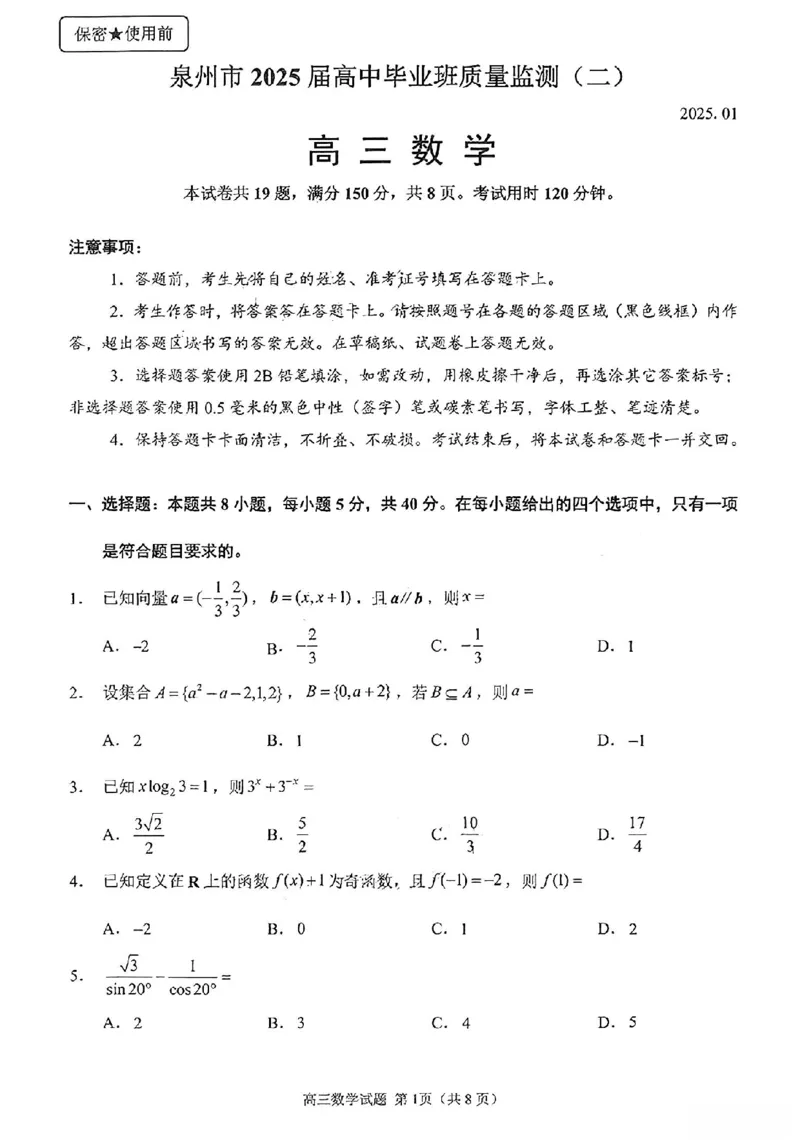 数学试卷_2025年1月_250118福建省泉州市2025届高中毕业班质量监测（二）（全科）_福建省泉州市2025届高中毕业班质量监测(二)数学