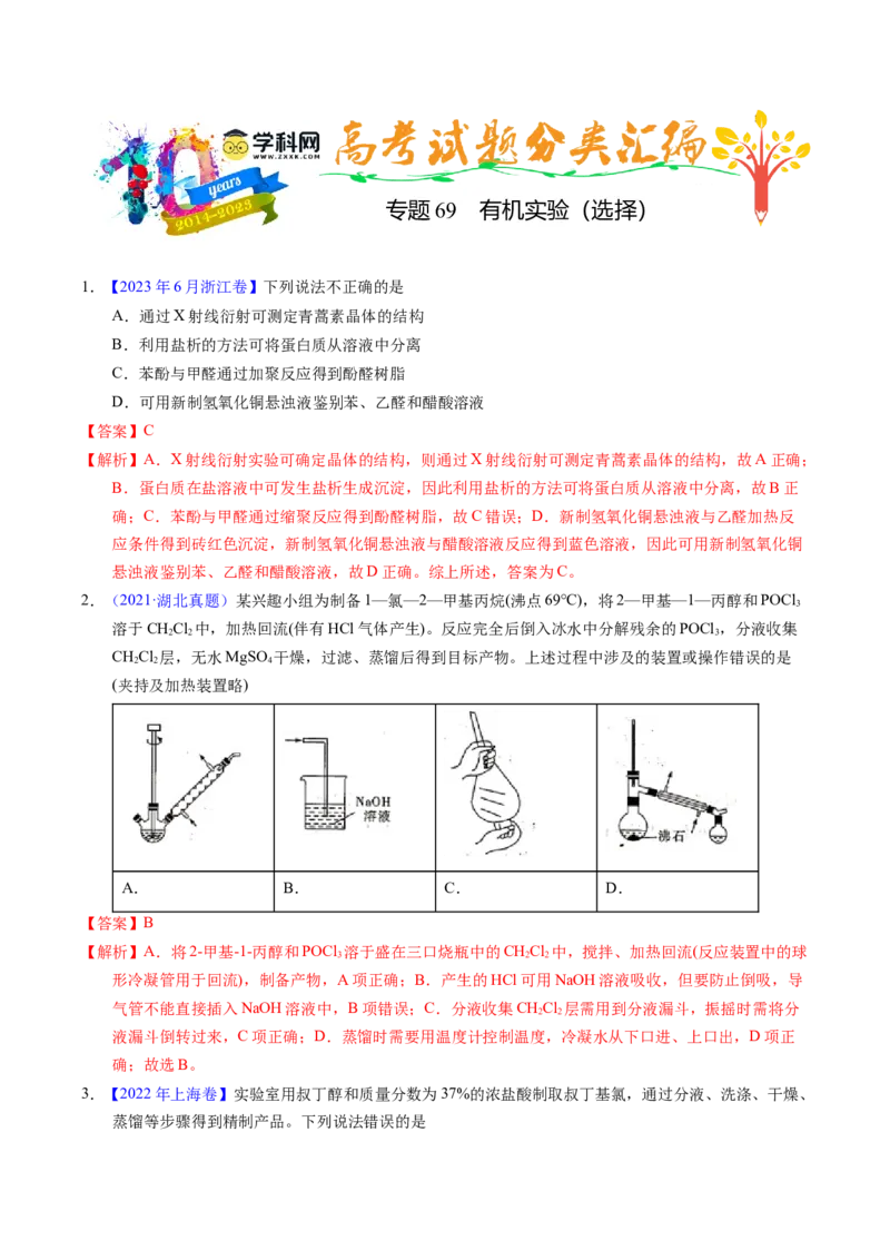 专题69有机实验（选择）（解析卷）_近10年高考真题汇编（必刷）_十年（2014-2024）高考化学真题分项汇编（全国通用）_十年（2014-2023）高考化学真题分项汇编（全国通用）