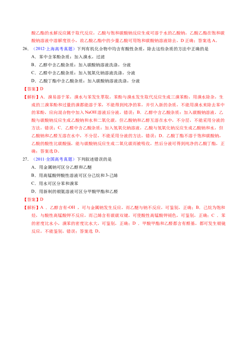 专题69有机实验（选择）（解析卷）_近10年高考真题汇编（必刷）_十年（2014-2024）高考化学真题分项汇编（全国通用）_十年（2014-2023）高考化学真题分项汇编（全国通用）