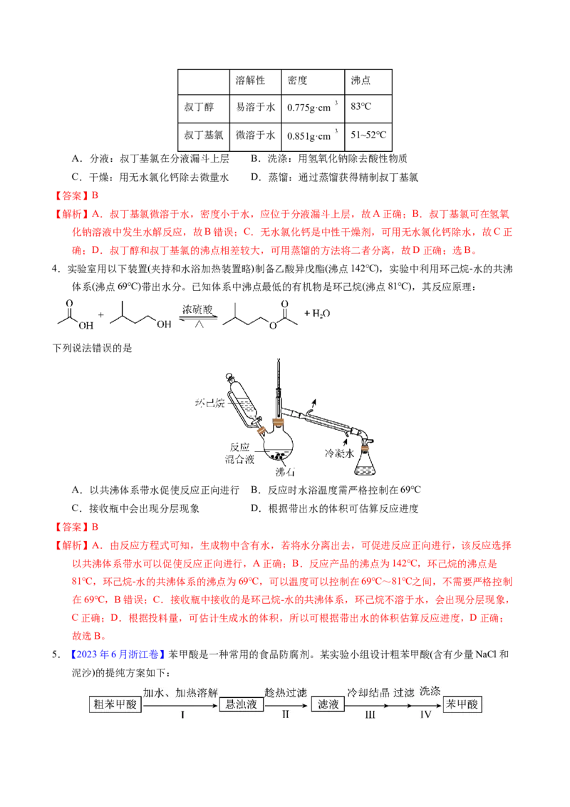 专题69有机实验（选择）（解析卷）_近10年高考真题汇编（必刷）_十年（2014-2024）高考化学真题分项汇编（全国通用）_十年（2014-2023）高考化学真题分项汇编（全国通用）