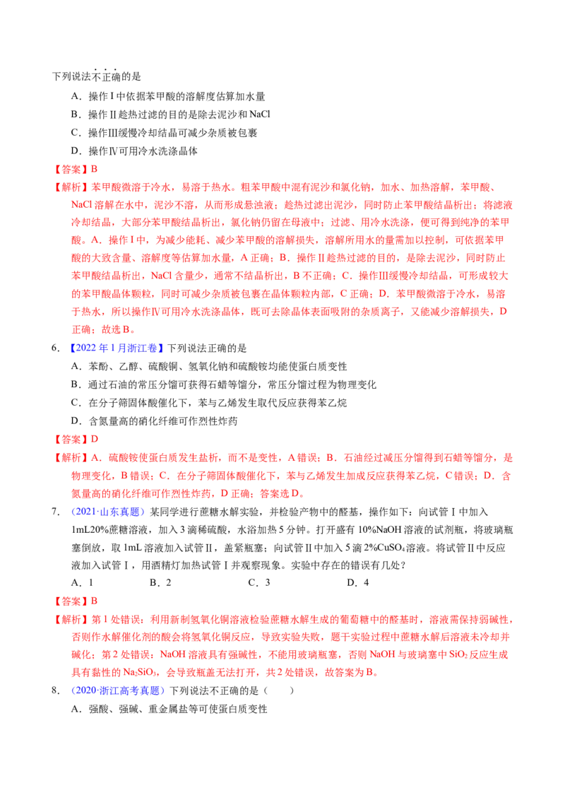 专题69有机实验（选择）（解析卷）_近10年高考真题汇编（必刷）_十年（2014-2024）高考化学真题分项汇编（全国通用）_十年（2014-2023）高考化学真题分项汇编（全国通用）