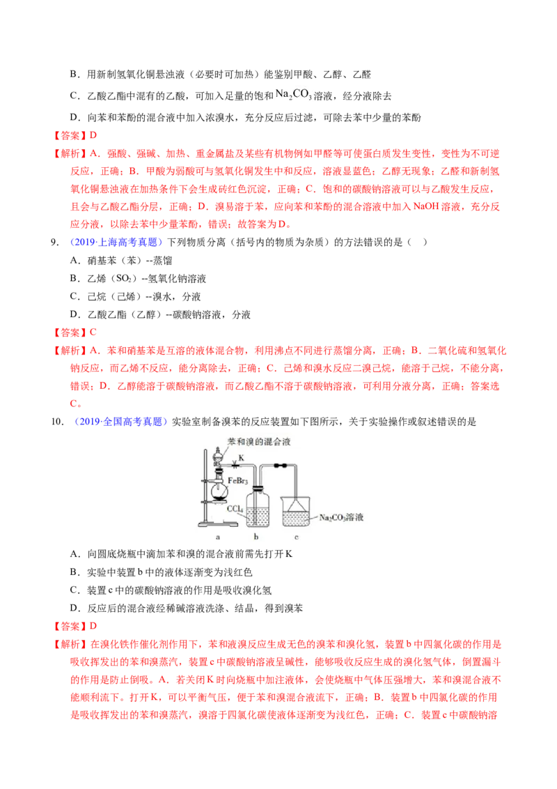 专题69有机实验（选择）（解析卷）_近10年高考真题汇编（必刷）_十年（2014-2024）高考化学真题分项汇编（全国通用）_十年（2014-2023）高考化学真题分项汇编（全国通用）