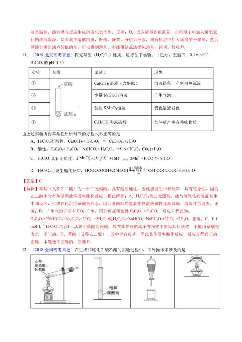 专题69有机实验（选择）（解析卷）_近10年高考真题汇编（必刷）_十年（2014-2024）高考化学真题分项汇编（全国通用）_十年（2014-2023）高考化学真题分项汇编（全国通用）