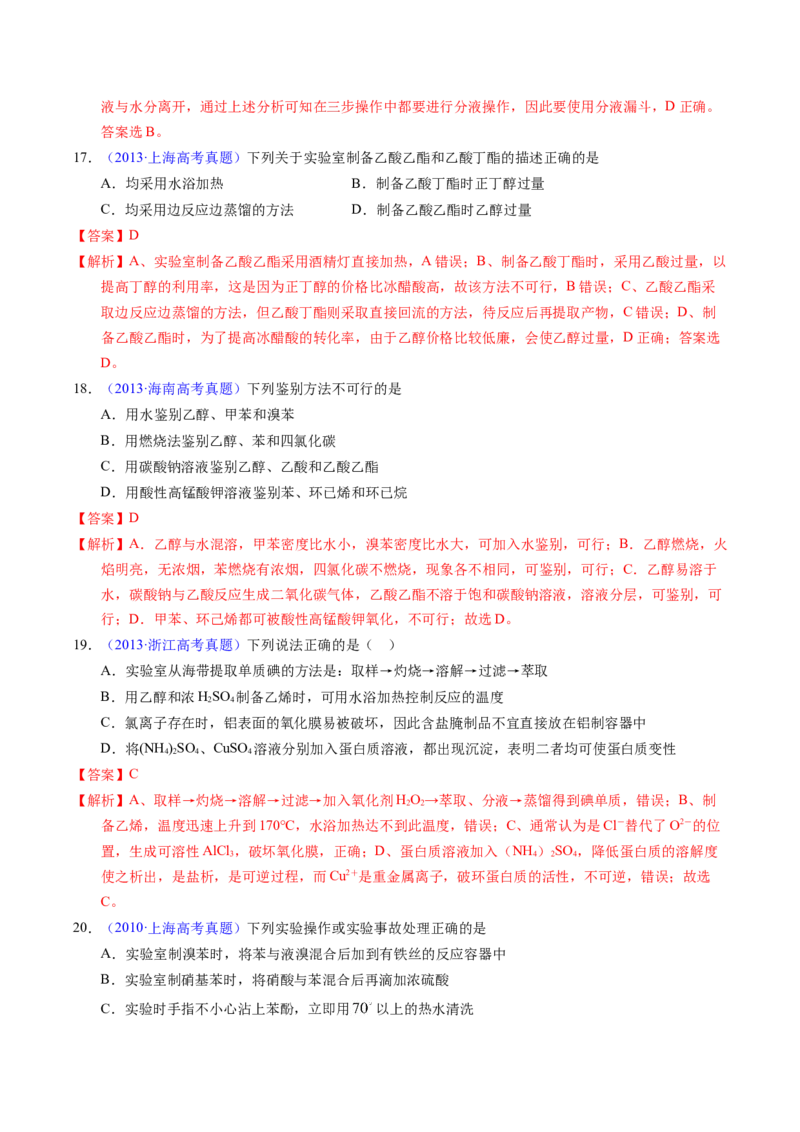 专题69有机实验（选择）（解析卷）_近10年高考真题汇编（必刷）_十年（2014-2024）高考化学真题分项汇编（全国通用）_十年（2014-2023）高考化学真题分项汇编（全国通用）