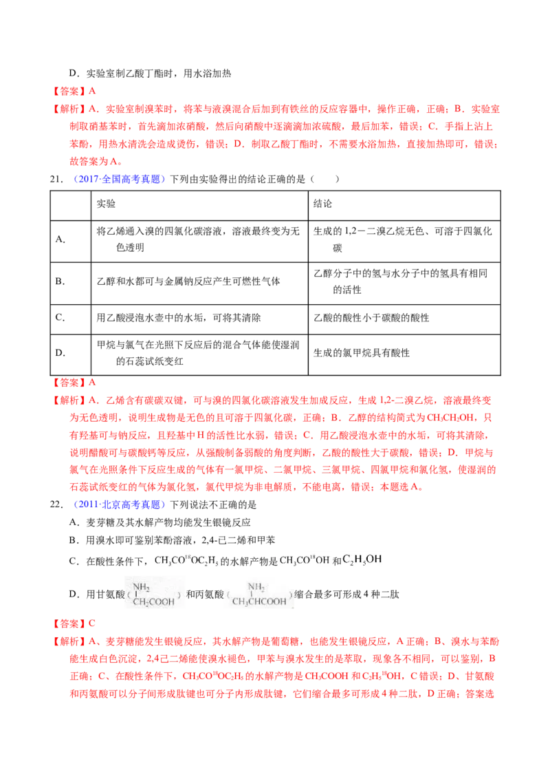 专题69有机实验（选择）（解析卷）_近10年高考真题汇编（必刷）_十年（2014-2024）高考化学真题分项汇编（全国通用）_十年（2014-2023）高考化学真题分项汇编（全国通用）