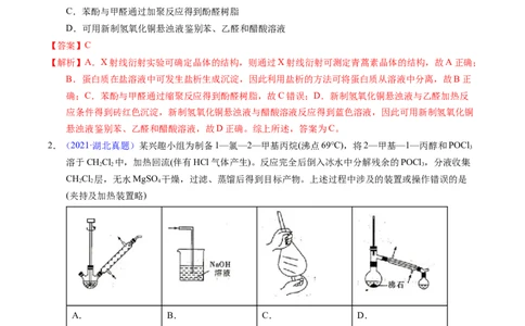 专题69有机实验（选择）（解析卷）_近10年高考真题汇编（必刷）_十年（2014-2024）高考化学真题分项汇编（全国通用）_十年（2014-2023）高考化学真题分项汇编（全国通用）