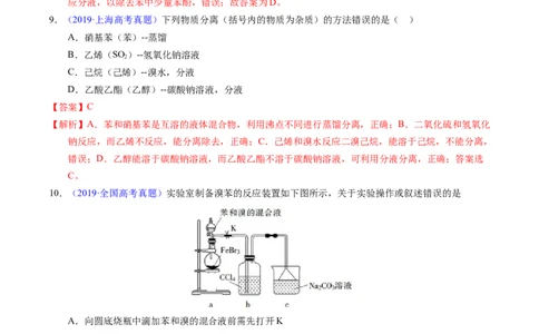 专题69有机实验（选择）（解析卷）_近10年高考真题汇编（必刷）_十年（2014-2024）高考化学真题分项汇编（全国通用）_十年（2014-2023）高考化学真题分项汇编（全国通用）
