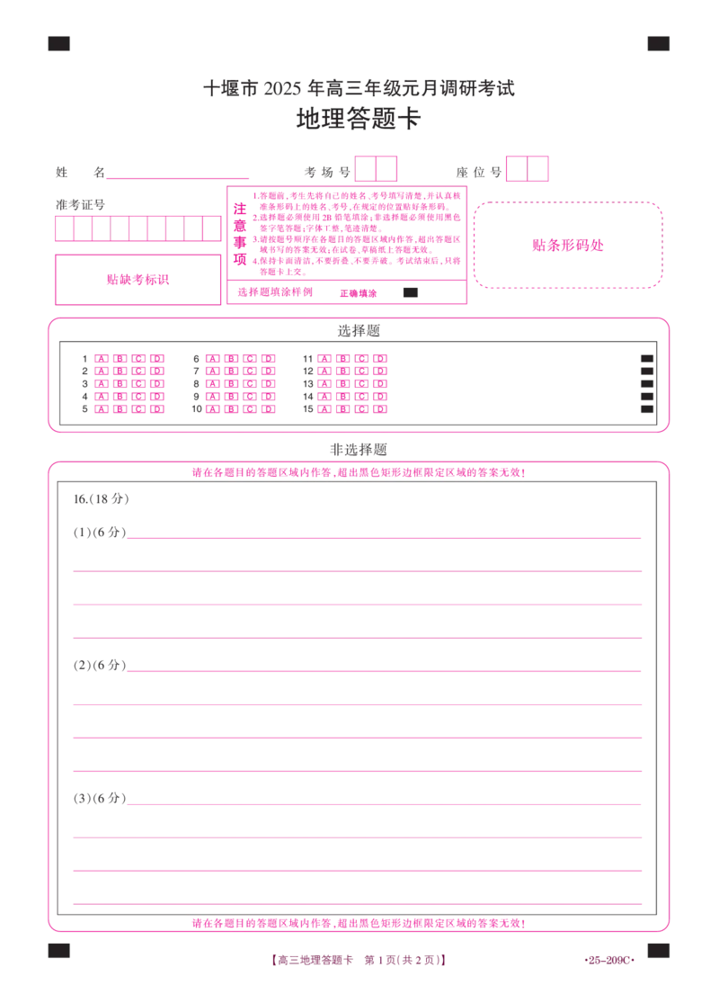湖北省十堰市2025年高三年级元月调研考试地理答题卡_2025年1月_250110湖北省十堰市2025年高三年级元月调研考试（全科）_湖北省十堰市2025年高三年级元月调研考试地理