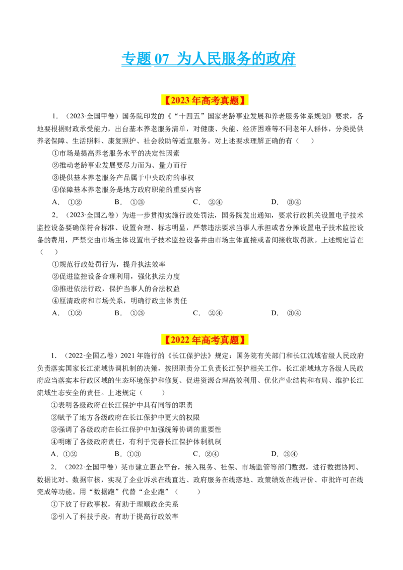 专题07为人民服务的政府-学易金卷：十年（2014-2023）高考政治真题分项汇编（全国通用)（原卷卷)_近10年高考真题汇编（必刷）_十年（2014-2024）高考政治真题分项汇编（全国通用）