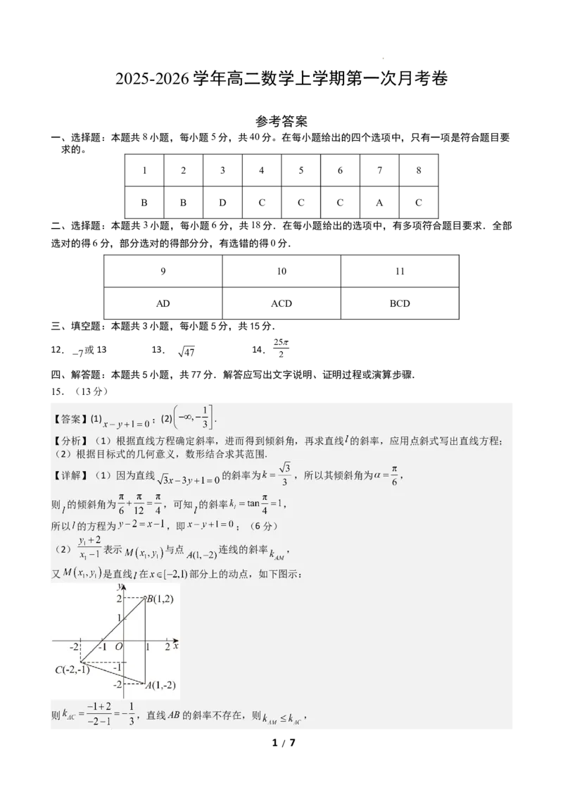 高二数学第一次月考卷（参考答案）(1)_1多考区联考_2510052025-2026学年高二数学上学期第一次月考