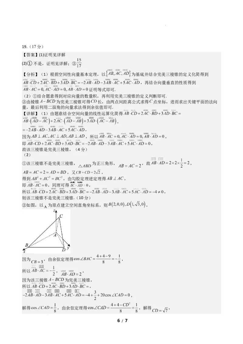 高二数学第一次月考卷（参考答案）(1)_1多考区联考_2510052025-2026学年高二数学上学期第一次月考