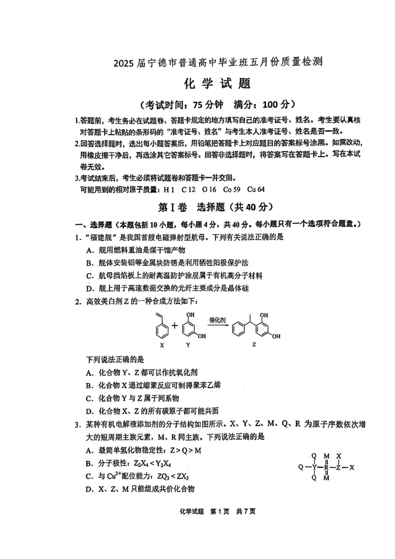 福建省宁德市2025届普通高中毕业班五月份质量检测化学_2025年5月_250515福建省宁德市2025届普通高中毕业班五月份质量检测（宁德四检）（全科）