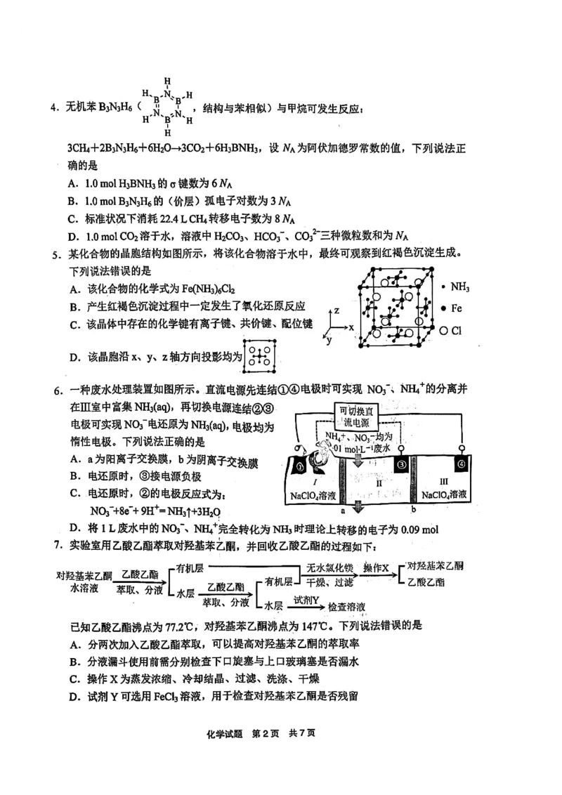 福建省宁德市2025届普通高中毕业班五月份质量检测化学_2025年5月_250515福建省宁德市2025届普通高中毕业班五月份质量检测（宁德四检）（全科）
