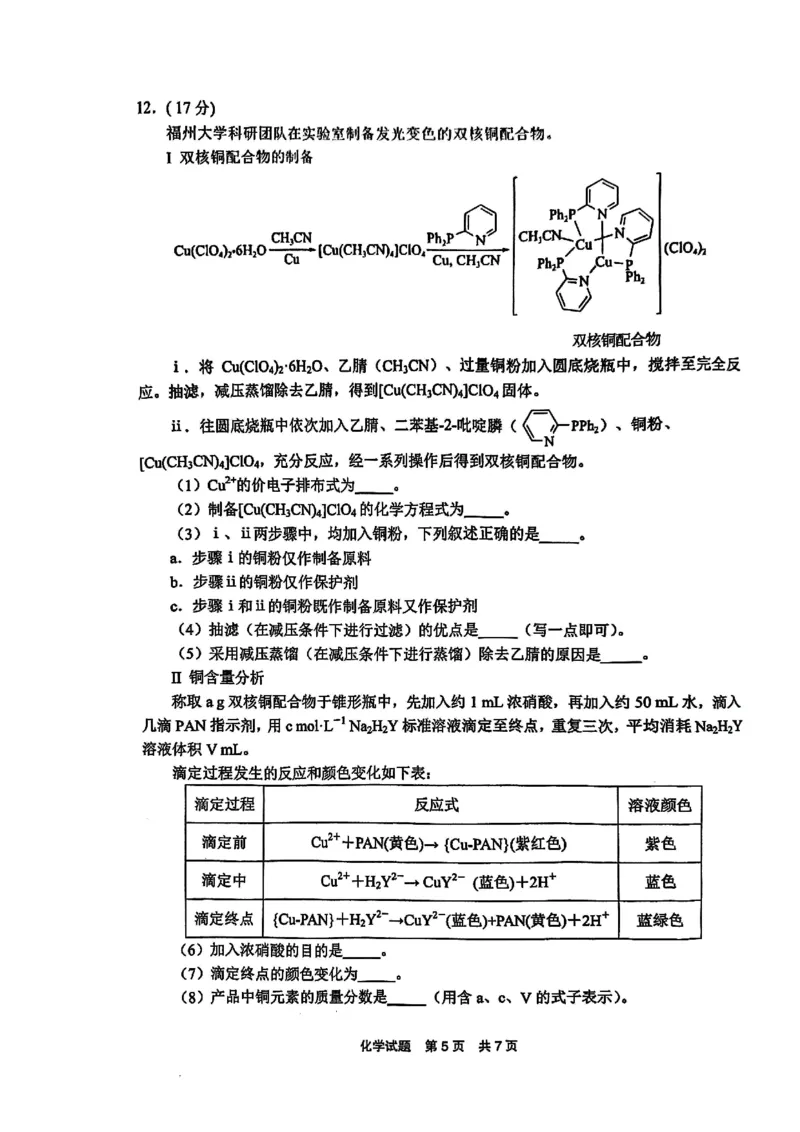 福建省宁德市2025届普通高中毕业班五月份质量检测化学_2025年5月_250515福建省宁德市2025届普通高中毕业班五月份质量检测（宁德四检）（全科）