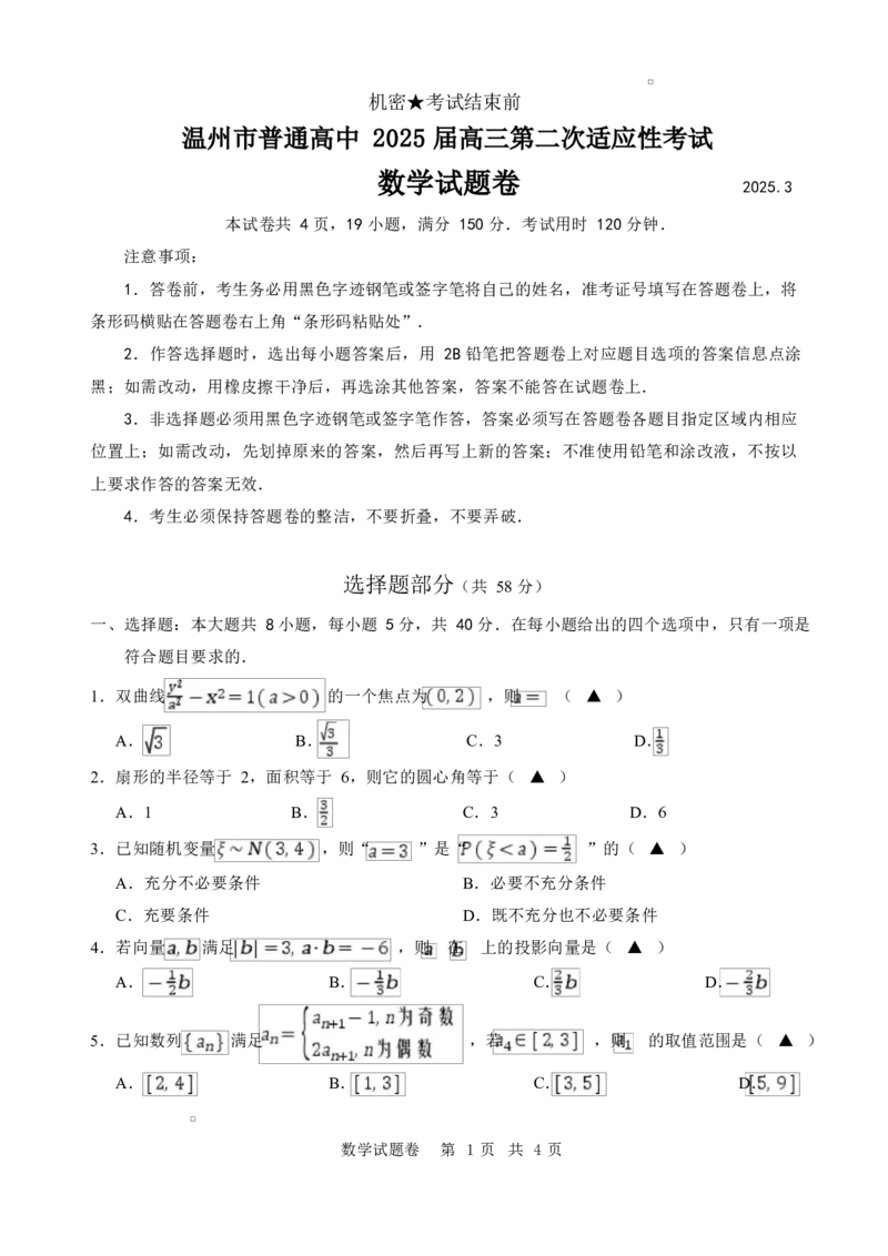 温州二模数学试卷_2025年3月_250323浙江省温州市2025届高三下学3月二模（全科）_浙江省温州市2025届高三下学3月二模试题数学