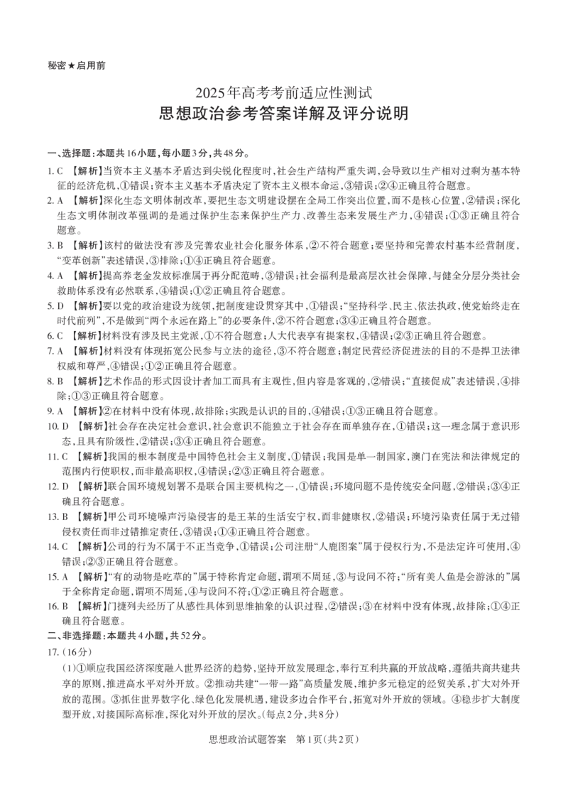 山西省思而行2025年3月高考适应性测试政治答案_2025年3月_250314山西省思而行2025年3月高考适应性测试（山西一模）（全科）_山西省思而行2025年3月高考适应性测试政治