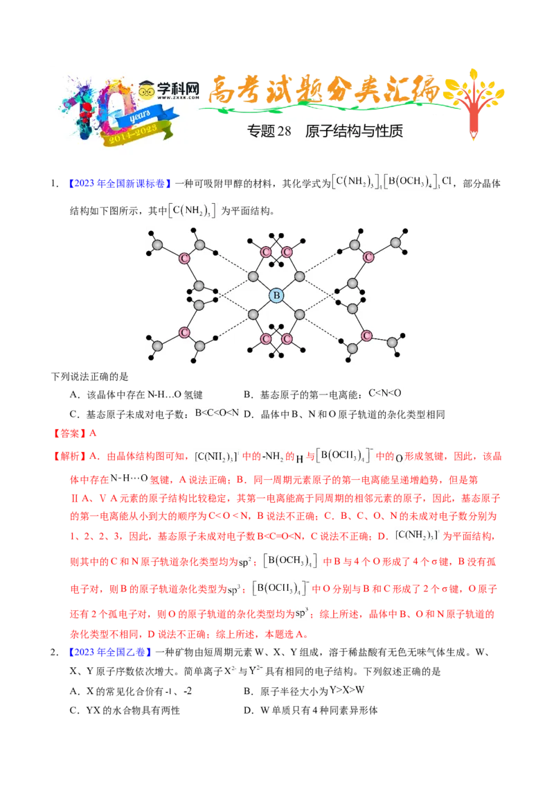 专题28原子结构与性质（解析卷）_近10年高考真题汇编（必刷）_十年（2014-2024）高考化学真题分项汇编（全国通用）_十年（2014-2023）高考化学真题分项汇编（全国通用）