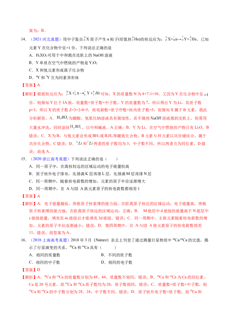 专题28原子结构与性质（解析卷）_近10年高考真题汇编（必刷）_十年（2014-2024）高考化学真题分项汇编（全国通用）_十年（2014-2023）高考化学真题分项汇编（全国通用）
