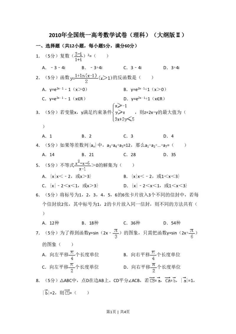 2010年高考数学试卷（理）（大纲版Ⅱ，全国卷Ⅱ）（空白卷）_数学历年高考真题_新&middot;PDF版2008-2025&middot;高考数学真题_数学（按试卷类型分类）2008-2025_全国卷&middot;数学（2008-2025）