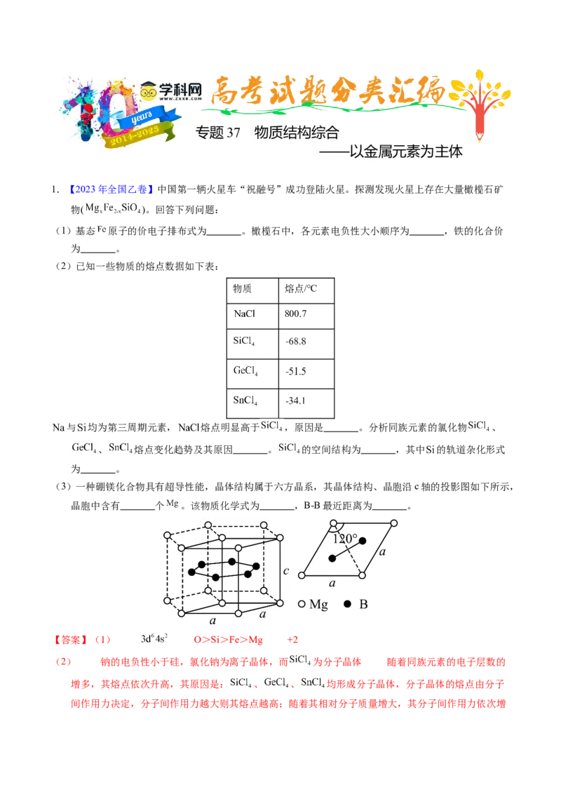 专题37物质结构综合&mdash;&mdash;以金属元素为主体（解析卷）_近10年高考真题汇编（必刷）_十年（2014-2024）高考化学真题分项汇编（全国通用）