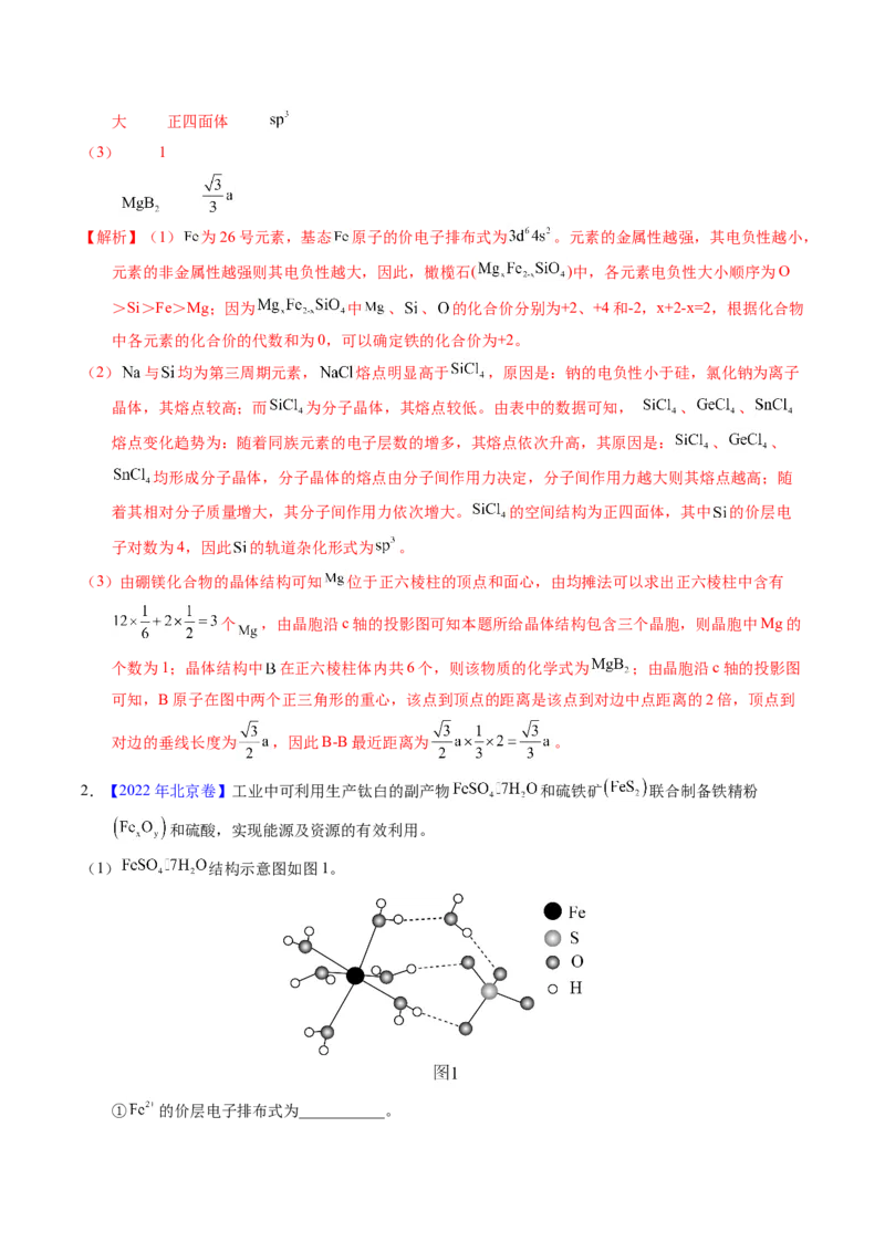 专题37物质结构综合&mdash;&mdash;以金属元素为主体（解析卷）_近10年高考真题汇编（必刷）_十年（2014-2024）高考化学真题分项汇编（全国通用）