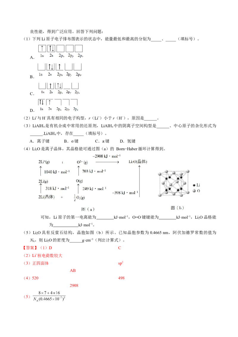 专题37物质结构综合&mdash;&mdash;以金属元素为主体（解析卷）_近10年高考真题汇编（必刷）_十年（2014-2024）高考化学真题分项汇编（全国通用）