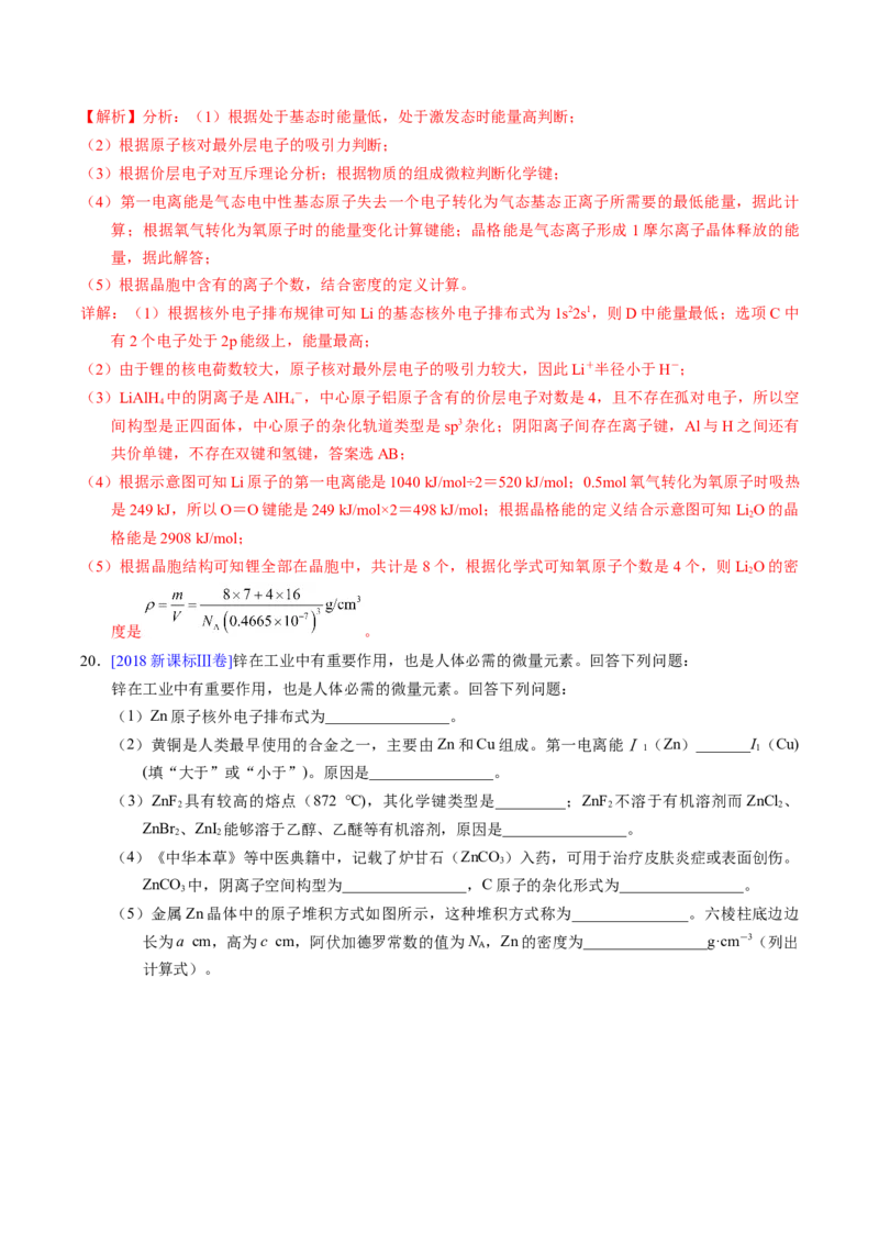 专题37物质结构综合&mdash;&mdash;以金属元素为主体（解析卷）_近10年高考真题汇编（必刷）_十年（2014-2024）高考化学真题分项汇编（全国通用）