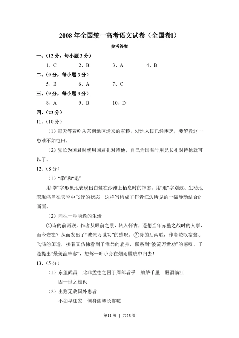 2008年高考语文试卷（全国Ⅰ卷）（解析卷）_语文历年高考真题_新&middot;PDF版2008-2025&middot;高考语文真题_语文（按年份分类）2008-2025_2008&middot;语文高考真题