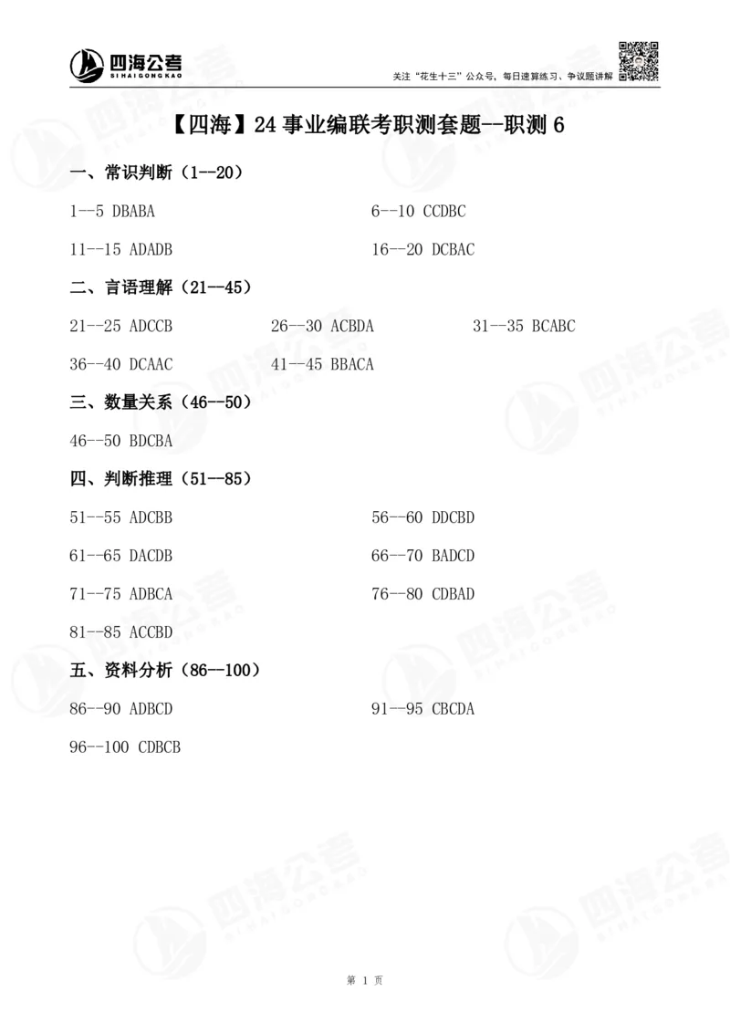 四海24事业编联考职测套题--职测6答案_2026考公资料_花生十三合集_2024+2023年资料_事业单位2024花生十三事业单位职测能力套题冲刺_试卷答案