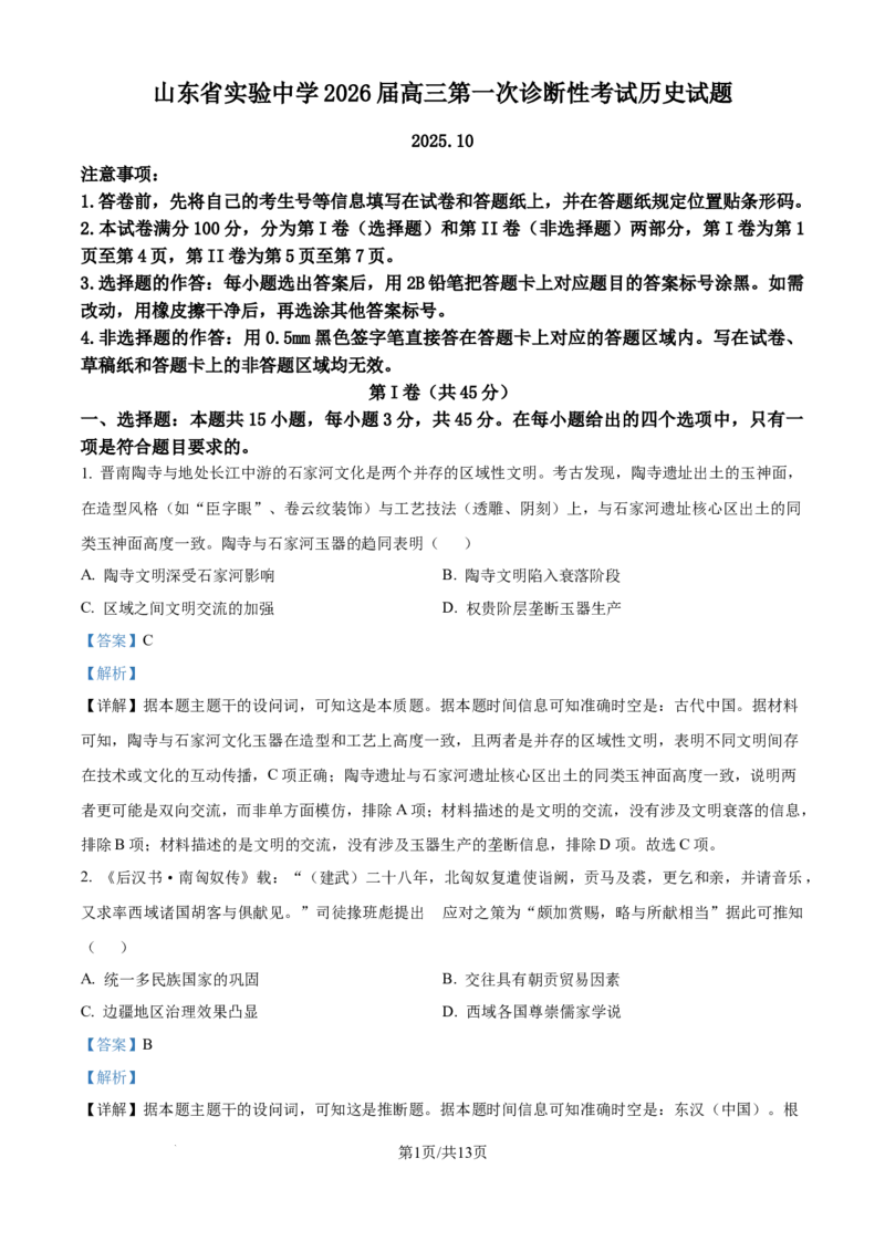 精品解析：山东省实验中学2025-2026学年高三上学期第一次诊断性考试历史试题（解析版）_2025年10月_251016山东省实验中学2026届高三第一次诊断性考试（10月）