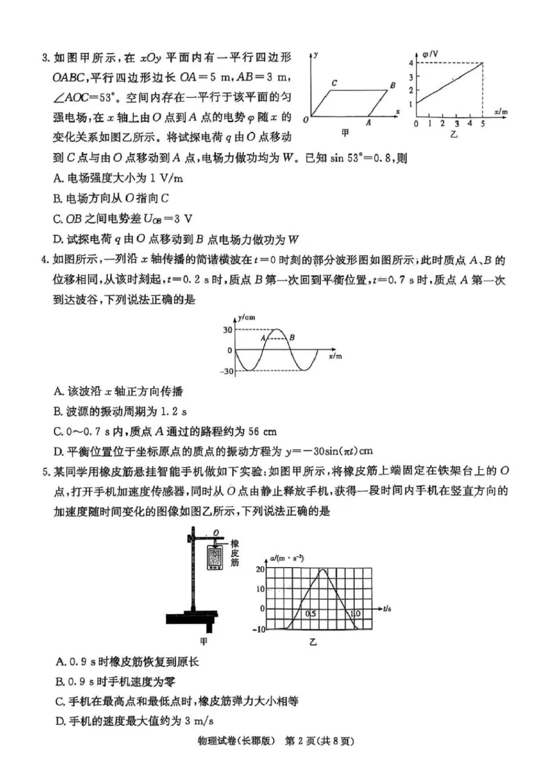 炎德&middot;英才大联考长郡中学2025届模拟试卷（一）物理_2025年5月_250510湖南省长郡中学2025届模拟试卷（一）（全科）_湖南炎德&middot;英才大联考长郡中学2025届模拟试卷（一）物理