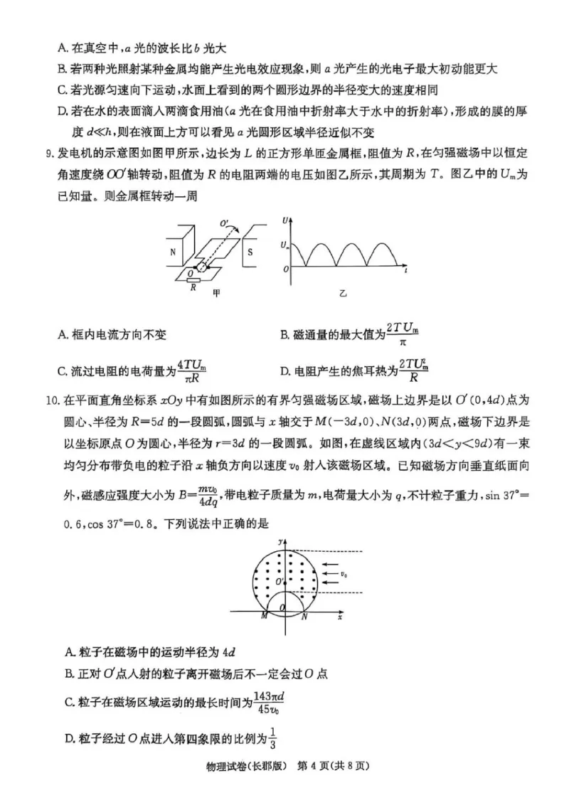 炎德&middot;英才大联考长郡中学2025届模拟试卷（一）物理_2025年5月_250510湖南省长郡中学2025届模拟试卷（一）（全科）_湖南炎德&middot;英才大联考长郡中学2025届模拟试卷（一）物理