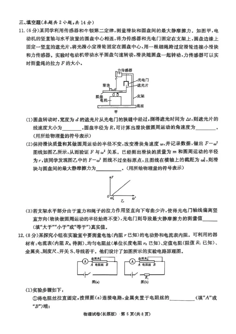 炎德&middot;英才大联考长郡中学2025届模拟试卷（一）物理_2025年5月_250510湖南省长郡中学2025届模拟试卷（一）（全科）_湖南炎德&middot;英才大联考长郡中学2025届模拟试卷（一）物理