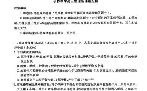炎德&middot;英才大联考长郡中学2025届模拟试卷（一）物理_2025年5月_250510湖南省长郡中学2025届模拟试卷（一）（全科）_湖南炎德&middot;英才大联考长郡中学2025届模拟试卷（一）物理