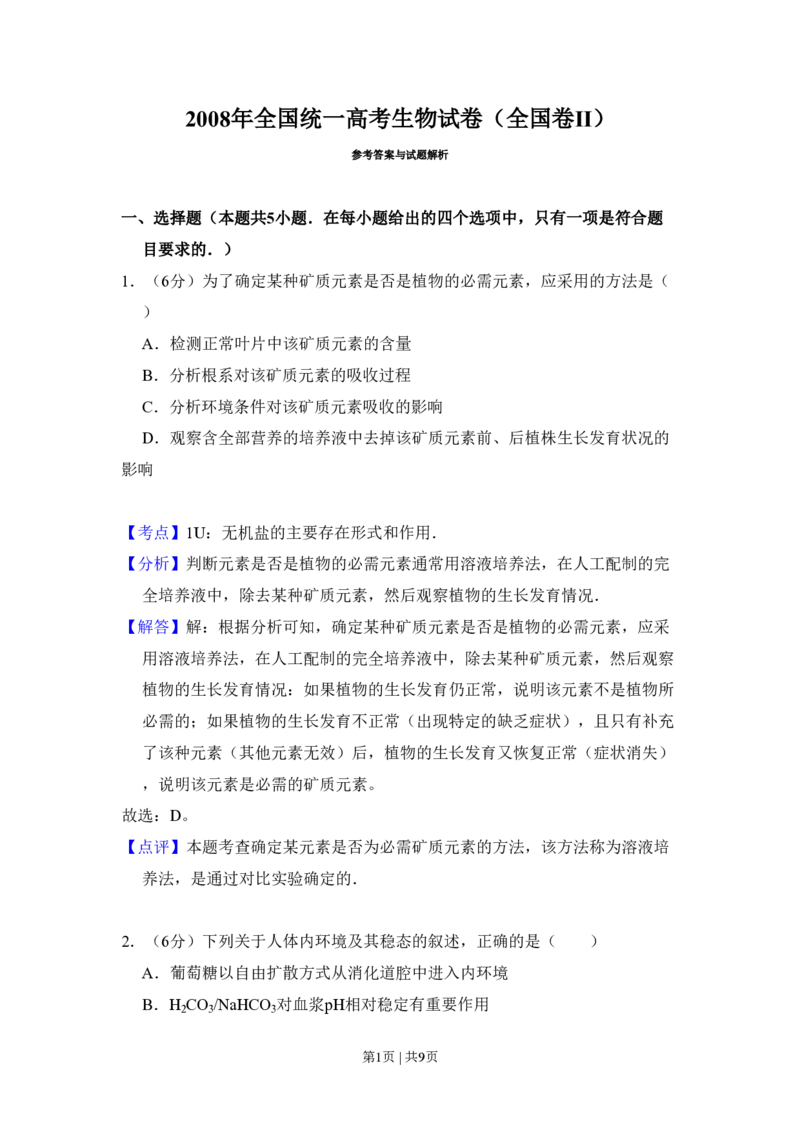 2008年高考生物试卷（全国卷Ⅱ）（解析卷）_生物历年高考真题_新&middot;PDF版2008-2025&middot;高考生物真题_生物（按省份分类）2008-2025_2008-2025&middot;（内蒙古）生物高考真题