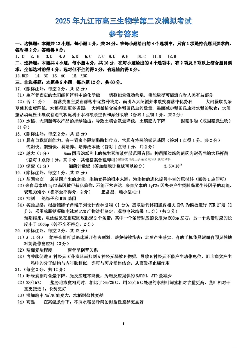 江西省九江市2025年第二次高考模拟统一考试生物答案_2025年3月_250330江西省九江市2025年第二次高考模拟统一考试（全科）_江西省九江市2025年第二次高考模拟统一考试生物