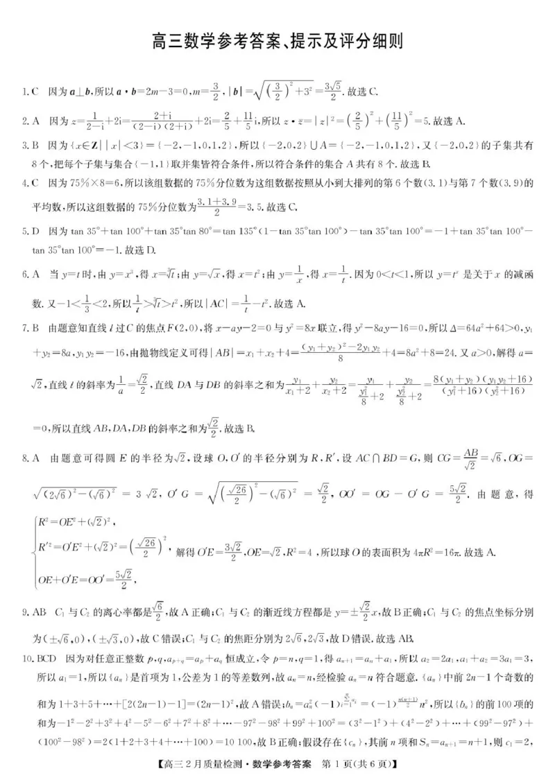 数学答案_2025年2月_250227九师联盟2025届高三2月质量检测（2.27-2.28）_九师联盟2025届高三2月质量检测数学