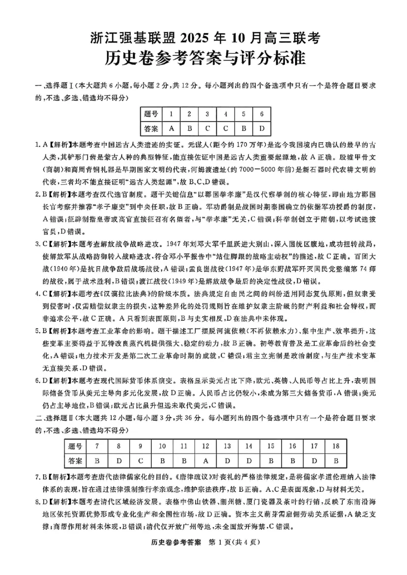 历史答案-浙江强基联盟2025年10月高三联考1_2025年10月_251012浙江省强基联盟2025-2026学年高三上学期10月联考（全科）_浙江省强基联盟2025-2026学年高三上学期10月联考历史试题（含答案）