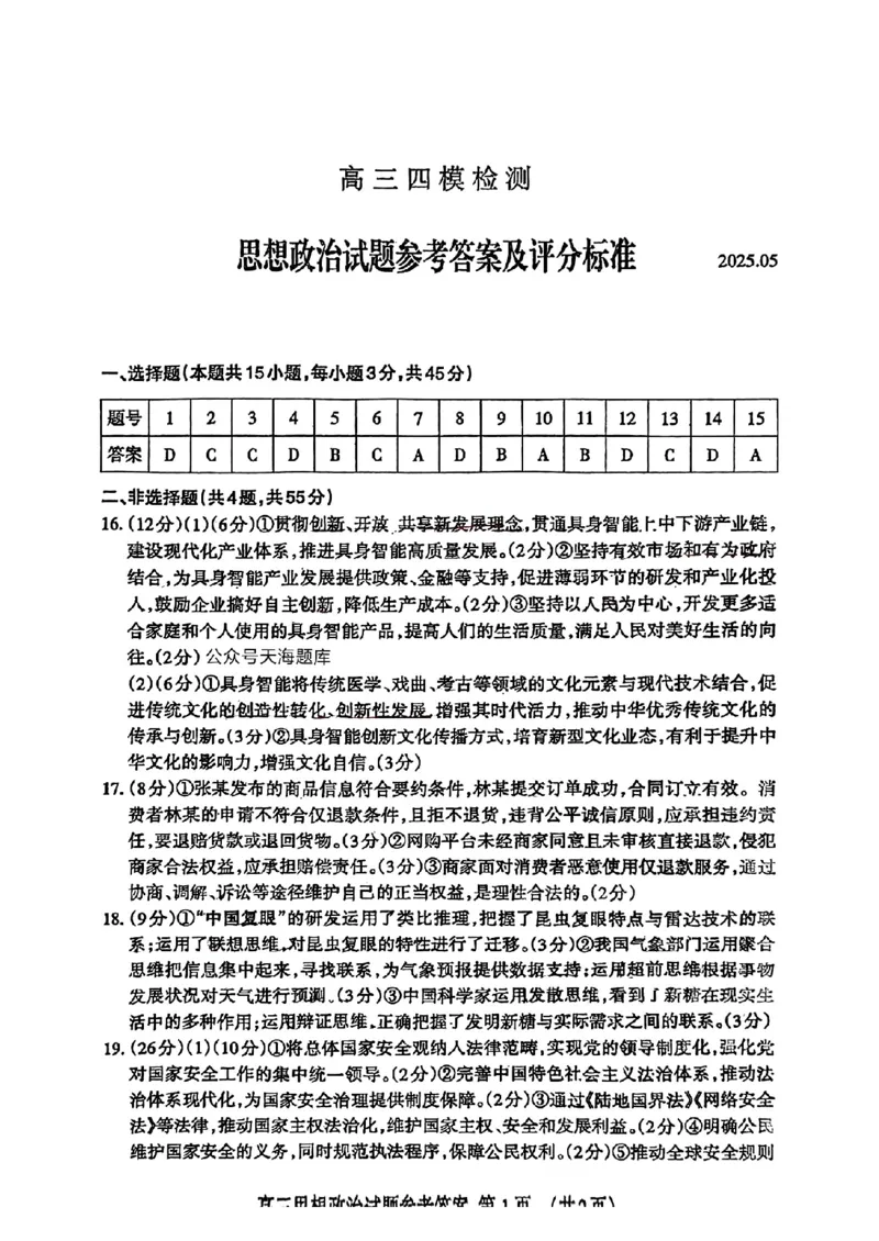 山东省泰安市2025届高三四模检测政治答案_2025年5月_250520山东省泰安市2025届高三四模检测（泰安四模）（全科）