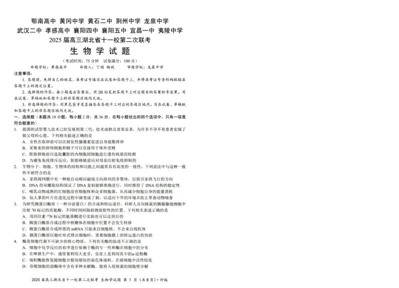 湖北十一校第二次联考生物试卷_2025年3月_250326湖北省十一校2025届高三第二次联考（全科）_生物