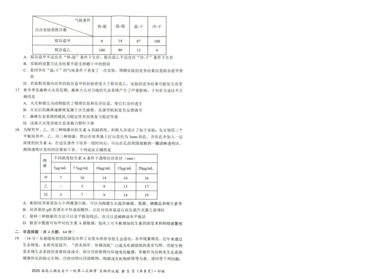 湖北十一校第二次联考生物试卷_2025年3月_250326湖北省十一校2025届高三第二次联考（全科）_生物