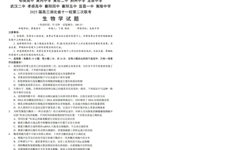 湖北十一校第二次联考生物试卷_2025年3月_250326湖北省十一校2025届高三第二次联考（全科）_生物