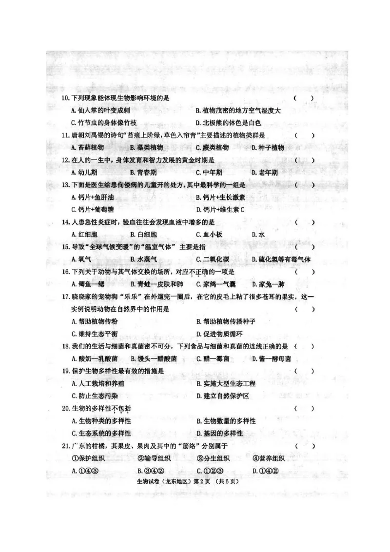 黑龙江省龙东地区2017年中考生物真题试题（扫描版，含答案）_中考真题_8.生物中考真题2015-2024年_2017年全国中考生物124份