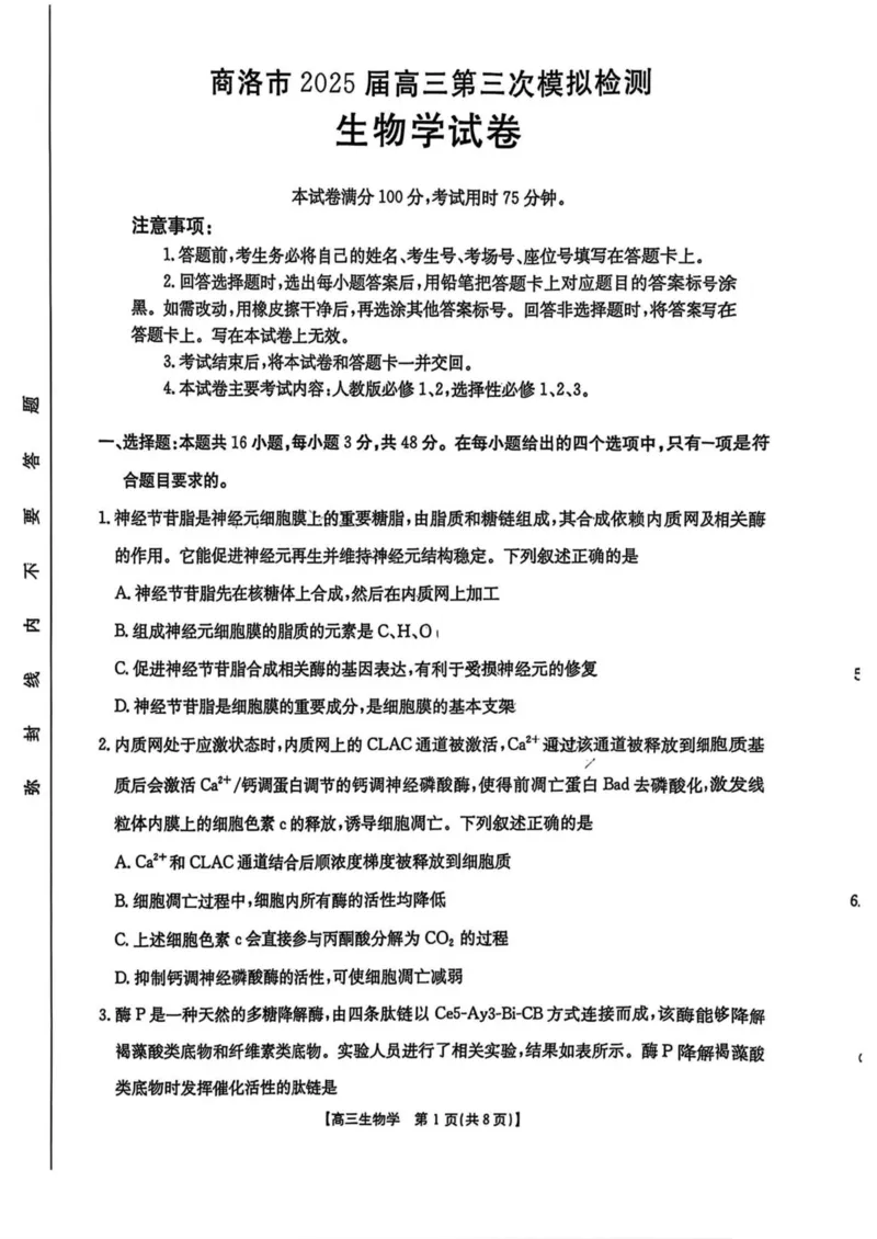 陕西省商洛市2025届高三第三次模拟检测生物试卷（含答案）_2025年3月_250330陕西省商洛市2025届高三第三次模拟检测（金太阳438C）（全科）