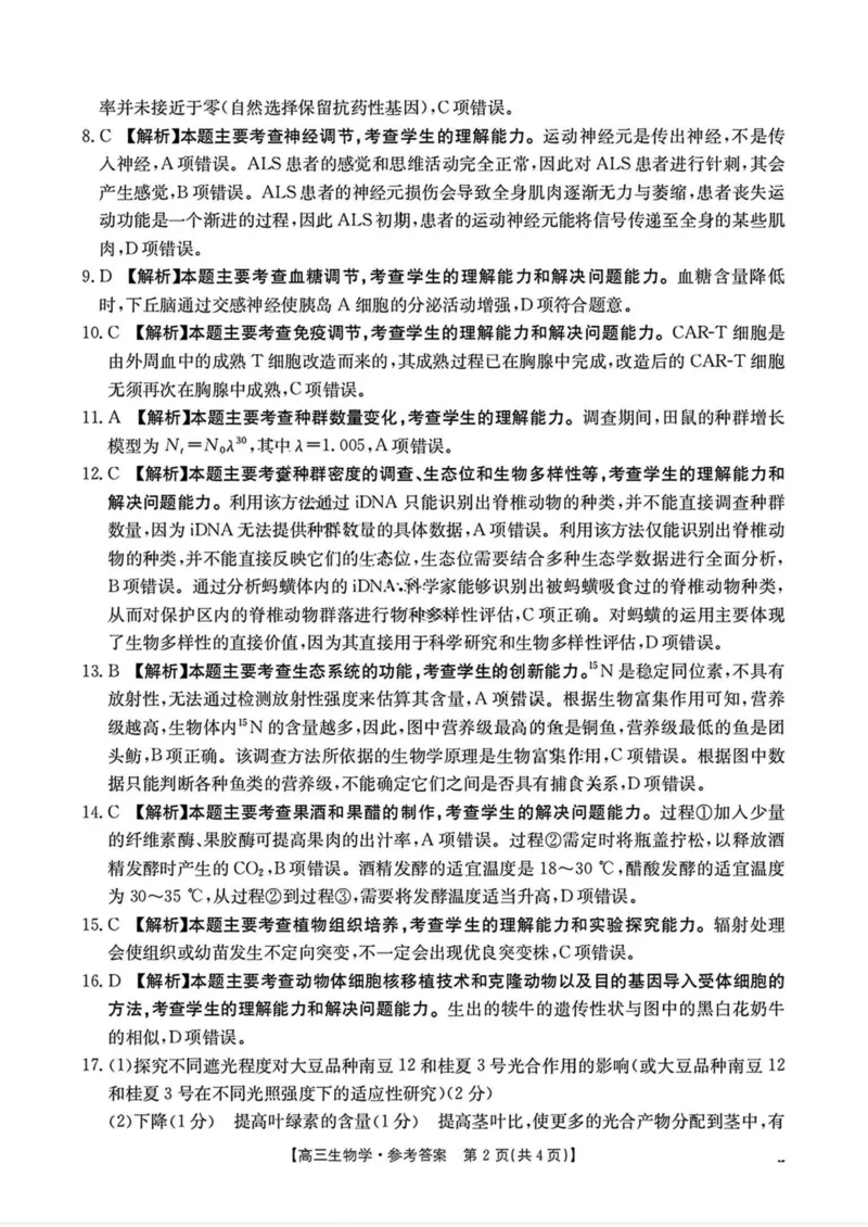 陕西省商洛市2025届高三第三次模拟检测生物试卷（含答案）_2025年3月_250330陕西省商洛市2025届高三第三次模拟检测（金太阳438C）（全科）
