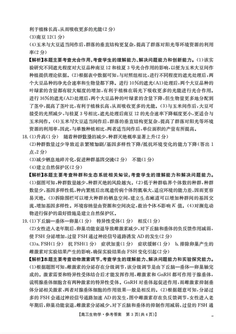 陕西省商洛市2025届高三第三次模拟检测生物试卷（含答案）_2025年3月_250330陕西省商洛市2025届高三第三次模拟检测（金太阳438C）（全科）