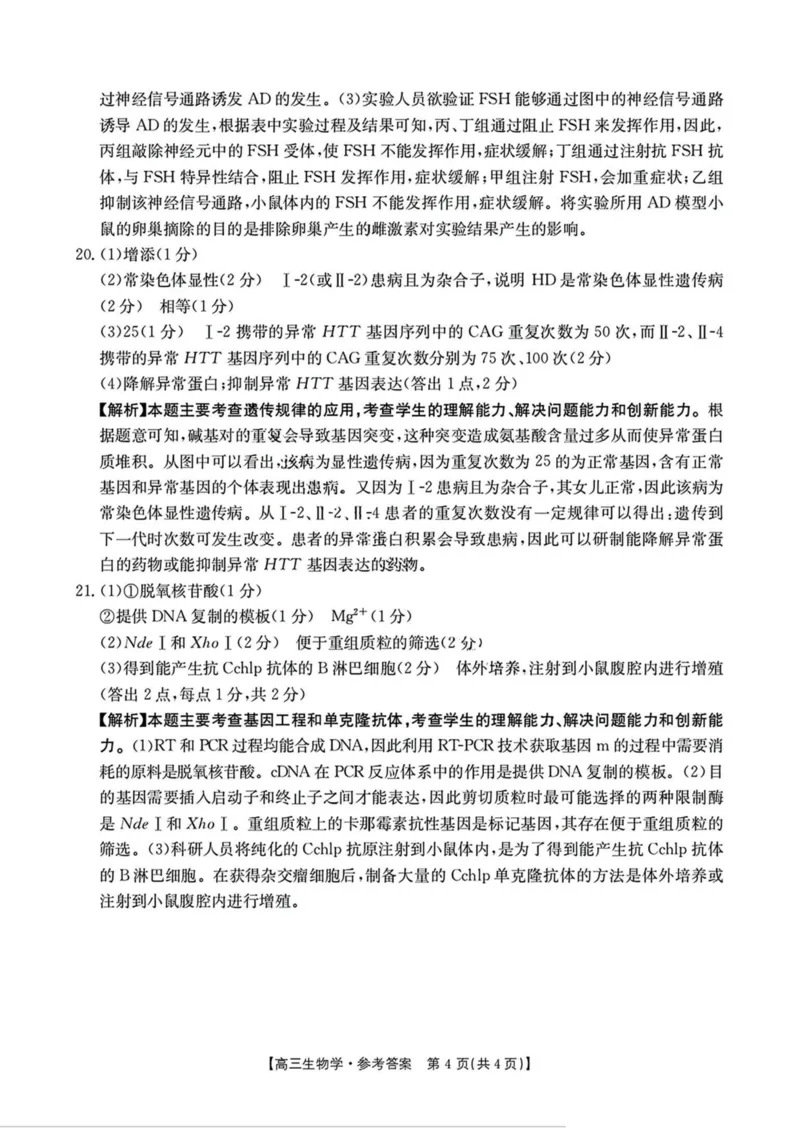 陕西省商洛市2025届高三第三次模拟检测生物试卷（含答案）_2025年3月_250330陕西省商洛市2025届高三第三次模拟检测（金太阳438C）（全科）